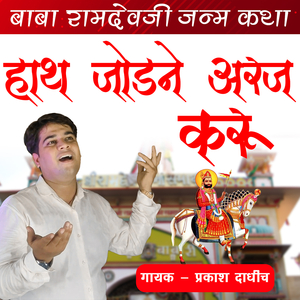 बाबा रामदेवजी जन्म कथा हाथ जोड़ने अरज करू