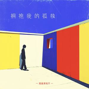 拥抱我的孤独