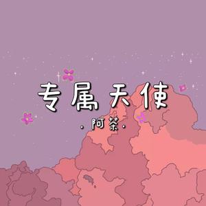 专属天使（女生版完整）