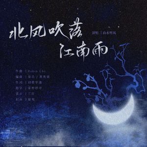 宇日俱曾｜北风吹落江南雨