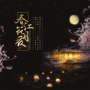 春江花月夜