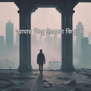 আমার কিছু হারানো কিছু না