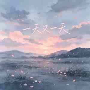 一天又一天