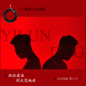 祝你爱我到天荒地老