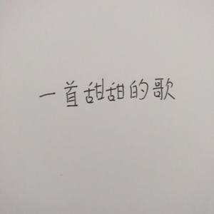 一首甜甜的歌