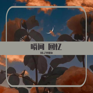 瞬间 回忆