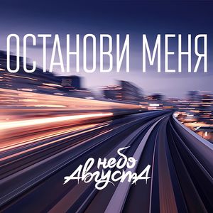 Останови меня