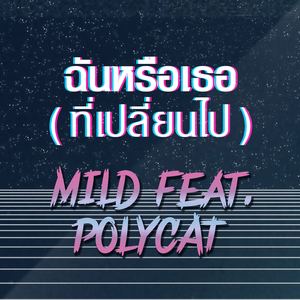 ฉันหรือเธอ (ที่เปลี่ยนไป) [feat. Polycat]