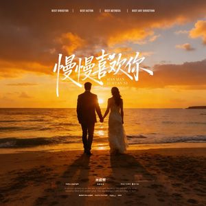 慢慢喜欢你