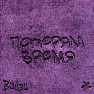 Потеряла Время