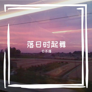 日不落-上学记啦