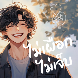 ไม่เผือก ไม่เจ็บ