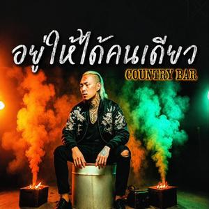 อยู่ให้ได้คนเดียว