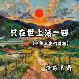 只在世上活一回 (余生平安也是福)