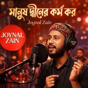 মানুষ দ্বীনের কর্ম কর