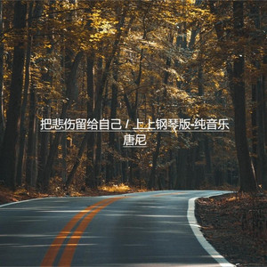 把悲伤留给自己