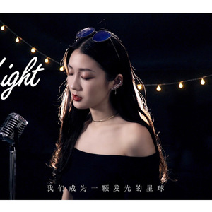 light（翻自 火箭少女）