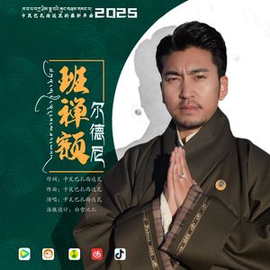 班禅额尔德尼