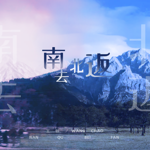 南去北返(伴奏)