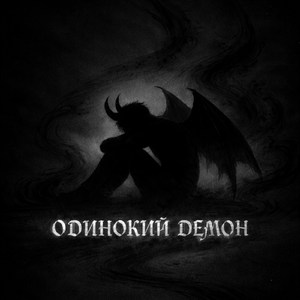Одинокий демон