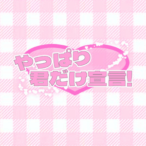 やっぱり君だけ宣言！