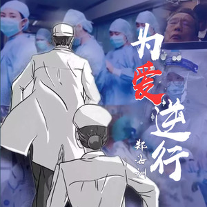 为爱逆行