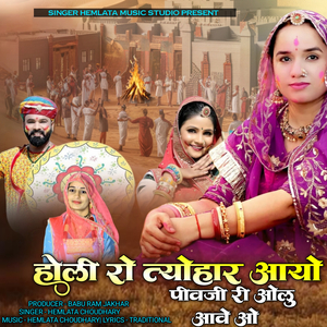 Holi Ro Tyohaar Aayo Pivji Ri Olu Aave O