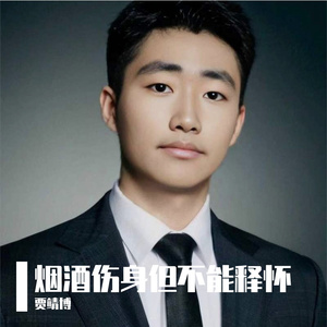 烟酒伤身但不能释怀