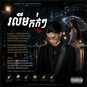 រលឹមតក់ៗ