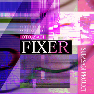 フィクサー (feat. 夢ノ結唱 ROSE)