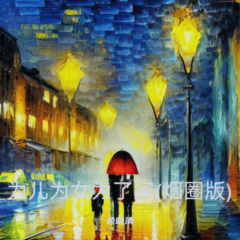 为儿为女为了家 (烟圈版)