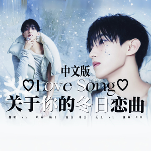 Love Song【中文填词】