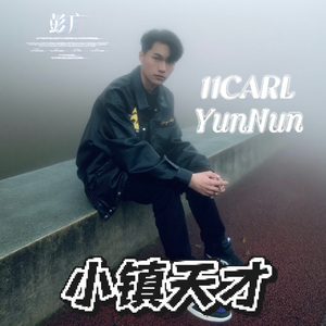 小镇天才pt.1（prod.Eee.T）