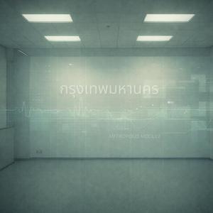 กรุงเทพมหานคร (feat. METROPOLIS MODULE)