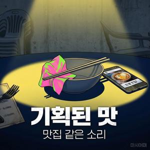 맛집 같은 소리하고 있네