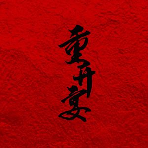 盗墓笔记·重开宴