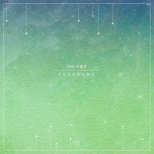 너의 이름은 (feat. 강병권)