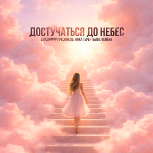 Достучаться до небес