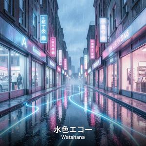 水色エコー