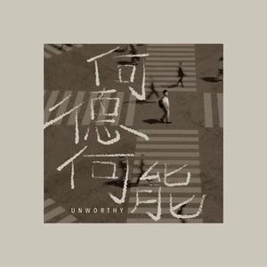 何德何能 Unworthy