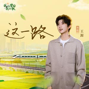 这一路
