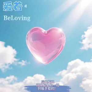 爱着