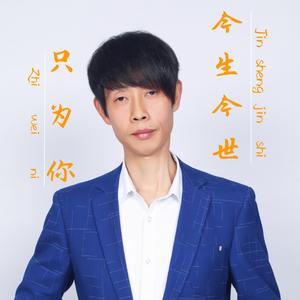 今生今世只为你 伴奏