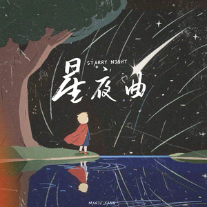 星夜曲StarryNight