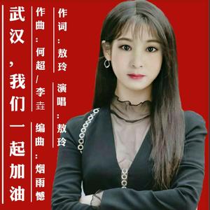 武汉，我们一起加油
