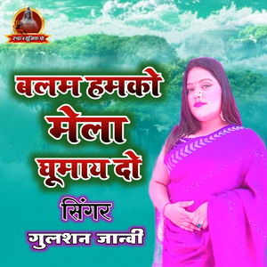 Balam Hamako Mela Ghumay Do