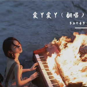 爱丫爱丫