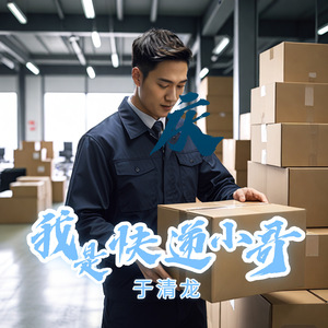 我是快递小哥 (伴奏版)