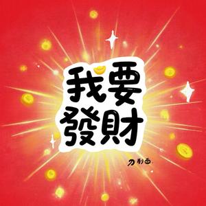 我要发财