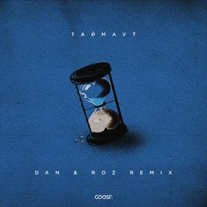 ТАЙМАУТ (Dan & Roz Remix)